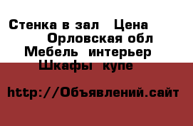 Стенка в зал › Цена ­ 3 000 - Орловская обл. Мебель, интерьер » Шкафы, купе   